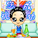 祝你成功