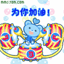 为你打气，加油