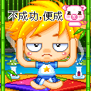 不成功便成猪