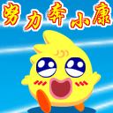 努力奔小康