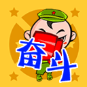 全力奋斗