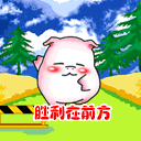 胜利就在前方