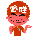 信心满满，必胜