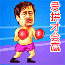 爱拼才会赢
