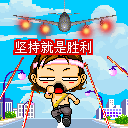 坚持就是胜利
