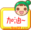 可爱的加油