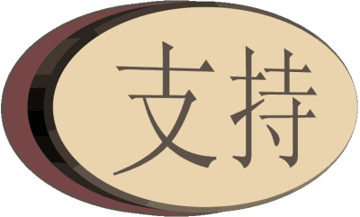 超大型支持的牌子