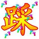 踩
