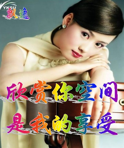 欣赏你空间是我的享受