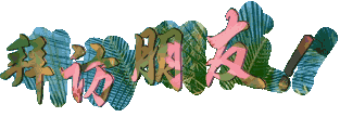 拜访朋友