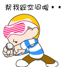 快点帮我踩空间啦