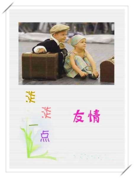 淡淡友情