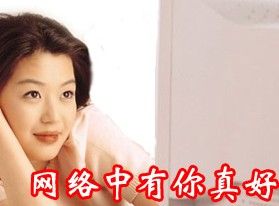 网络中有你真好