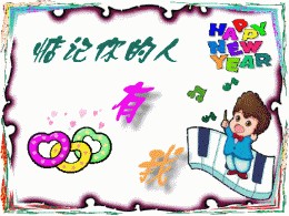 惦记你的人有我