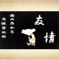友情