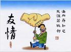 友情