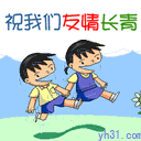 祝我们友情长青