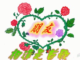 朋友，相逢是一首歌
