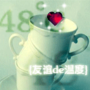友谊的温度