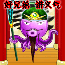 好兄弟，讲义气