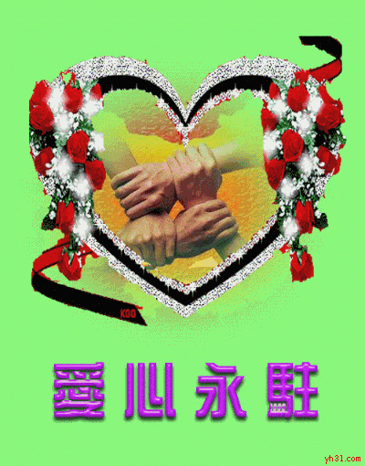 愿我们的爱心永驻