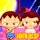 相伴七夕