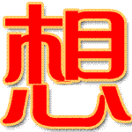想你