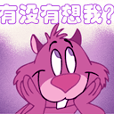 有没有想我