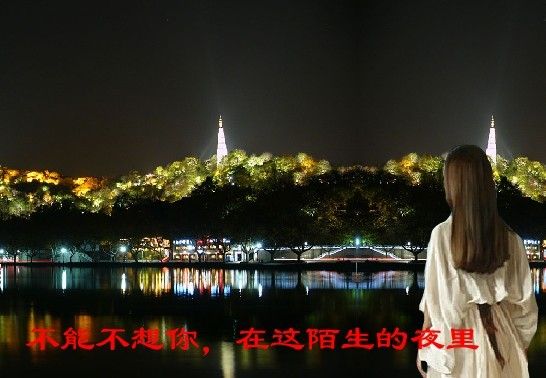 陌生的夜，不能不想你