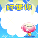 好想你