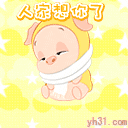 人家想你了