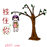 挂住你