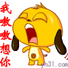 我嗷嗷想你