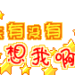 有没有想我啊
