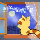 想你想到睡不着