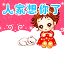 人家想你了