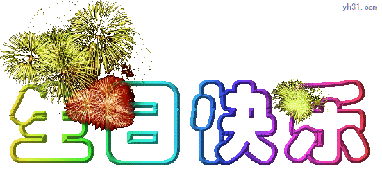 生日快乐