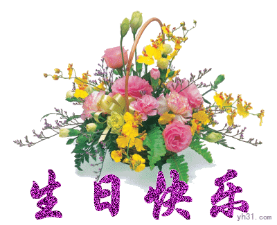 生日快乐