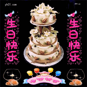 生日快乐