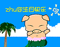 ZHU你生日快乐