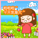 今天我最大