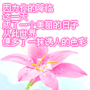因为你的降临，更多了美丽