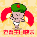 老婆，生日快乐