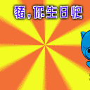 猪，生日快乐