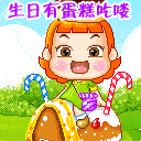 生日有蛋糕吃喽