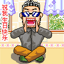 恶搞生日