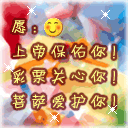 愿上帝保佑你，要云得云，要雨得雨