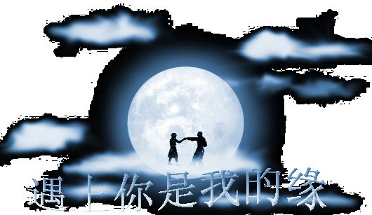 遇上你是我的缘