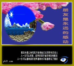 朋友是永远的感动