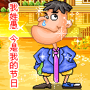 我姓愚，今天是我的节日